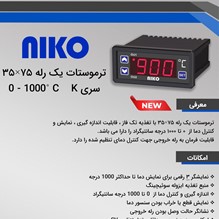 کاتالوگ ترموستات تک رله 0 تا 1000 درجه نیکو (75*35)