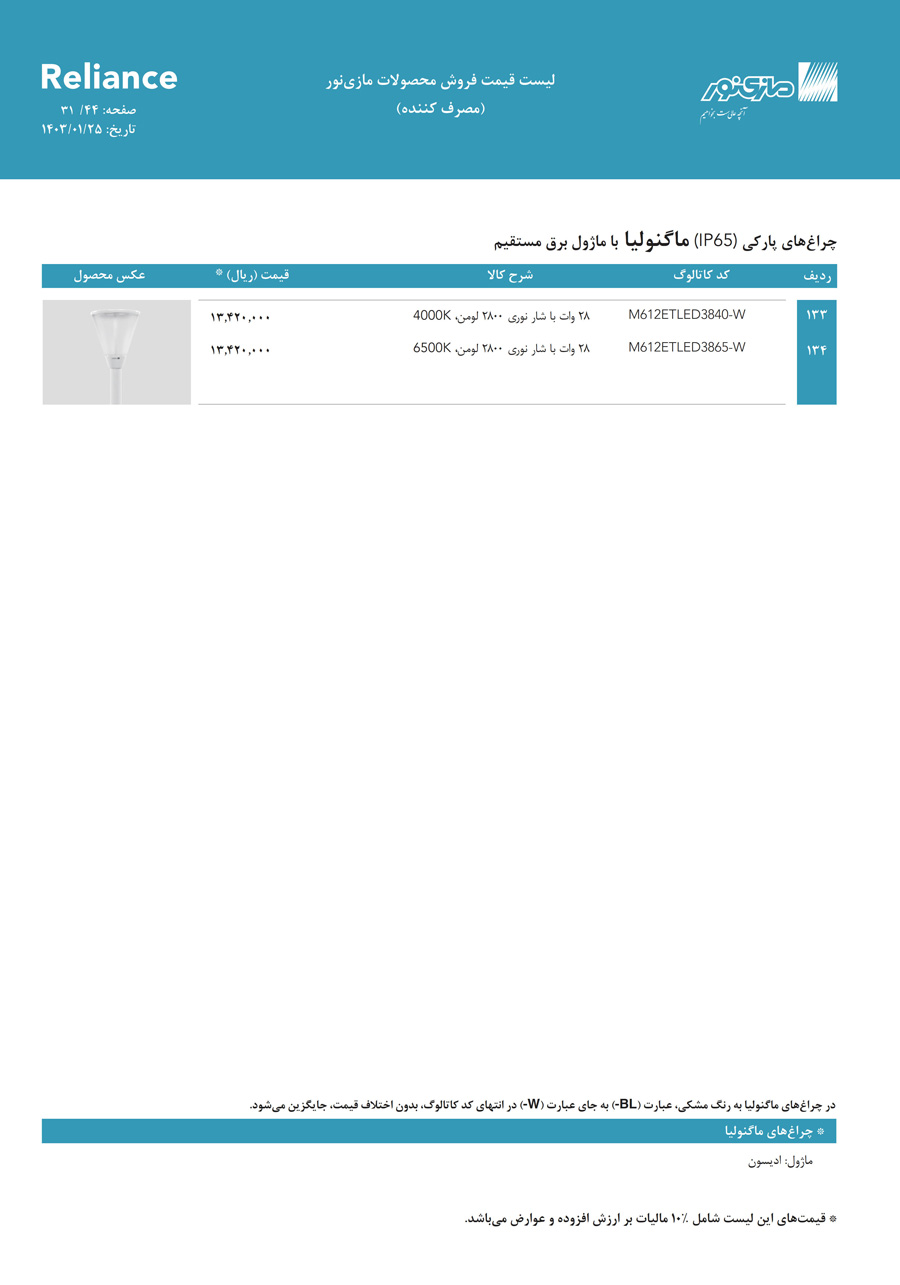 لیست قیمت مازی نور