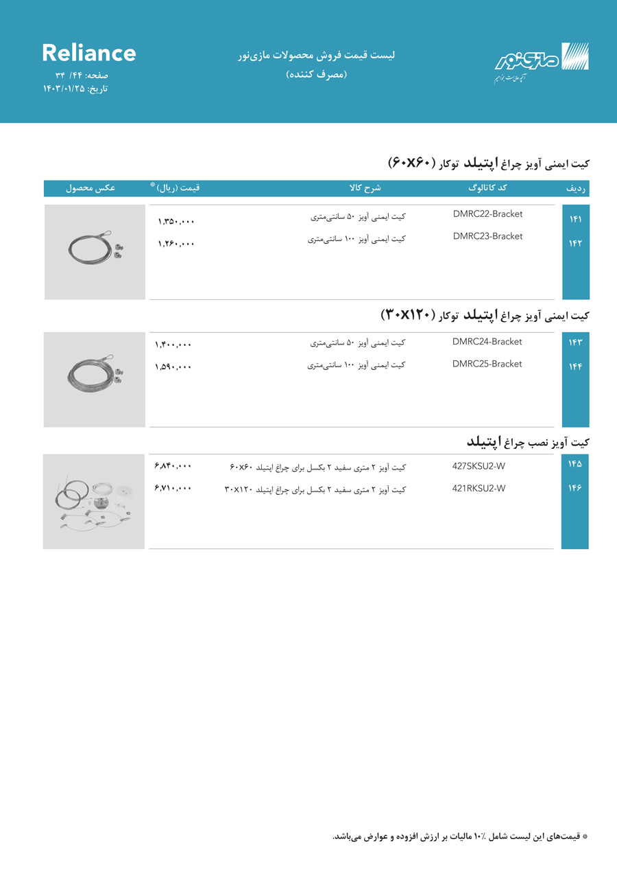 لیست قیمت مازی نور