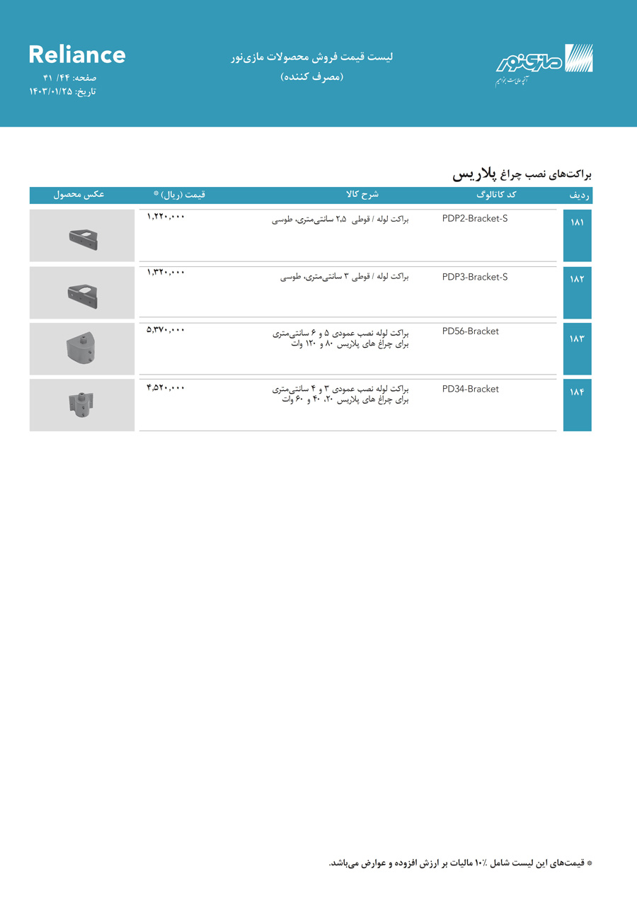 لیست قیمت مازی نور