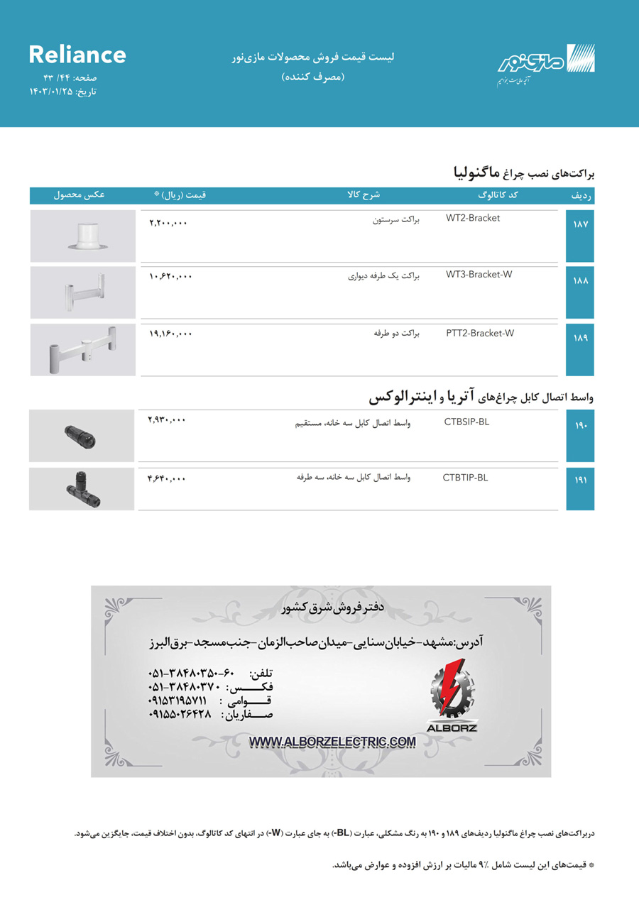 لیست قیمت مازی نور