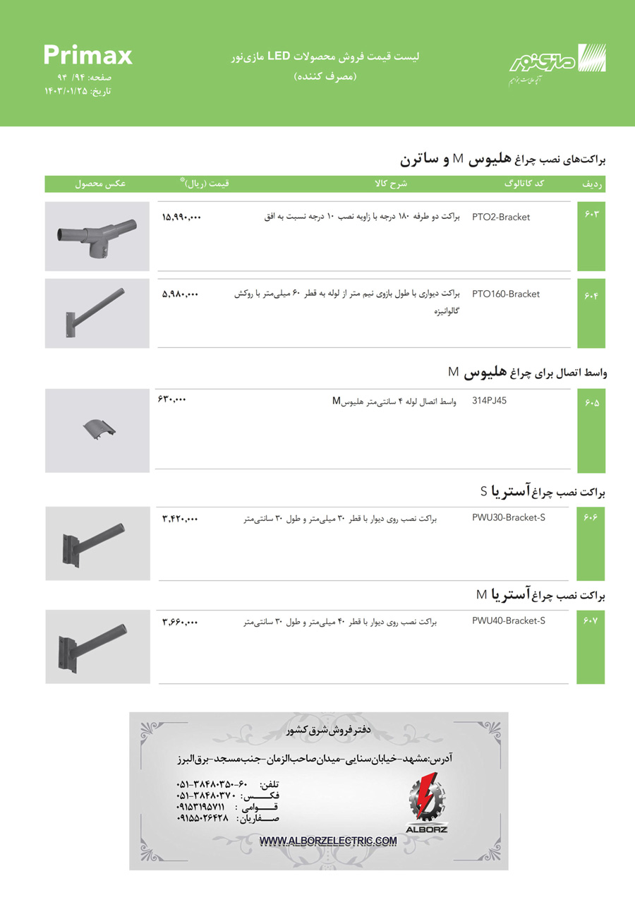 لیست قیمت مازی نور