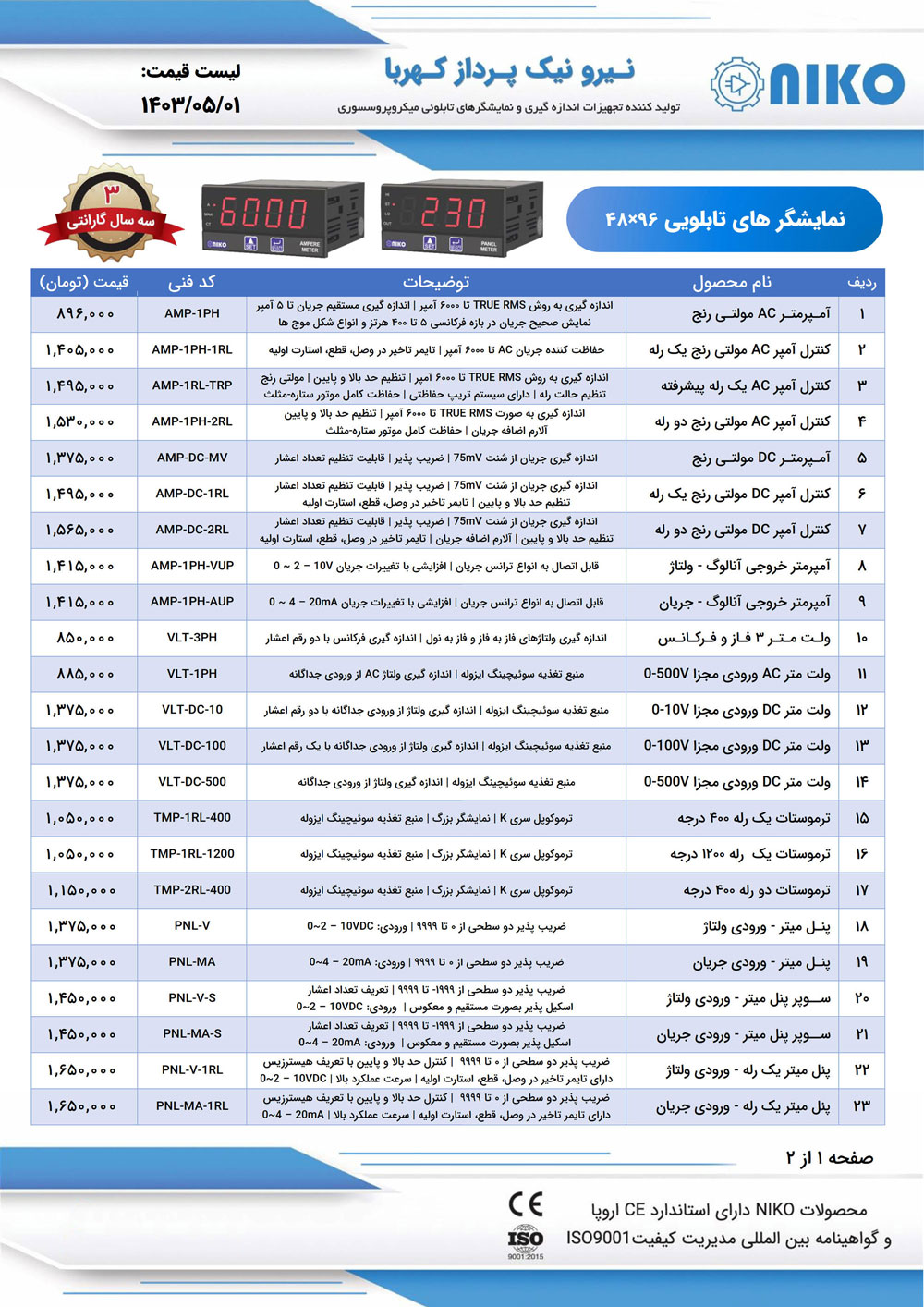 لیست قیمت نیکو (نیرو نیک پرداز کهربا)